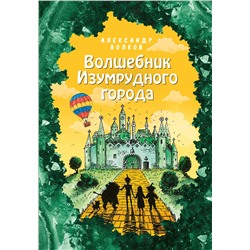 346623 Эксмо Александр Волков "Волшебник Изумрудного города (ил. Е. Мельниковой) (#1)"