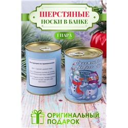 Носки шерстяные GL725 в банке "Новогодние" (Дизайн 5)