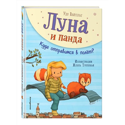 344853 Эксмо Удо Вайгельт "Луна и панда. Куда отправимся в полет? (ил. Ж. Турлонья) (#3)"