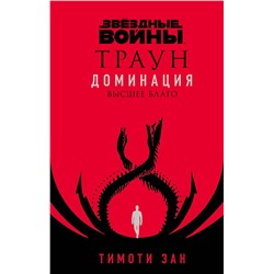 353520 Эксмо Тимоти Зан "Звёздные войны: Траун. Доминация. Высшее благо"