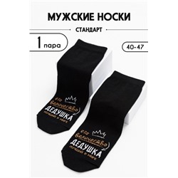 Носки мужские Дедушка комплект 1 пара (Черный)