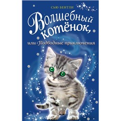 341794 Эксмо Сью Бентли "Волшебный котёнок, или Подводные приключения (выпуск 8)"