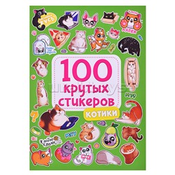 100 крутых стикеров. Котики