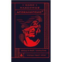 343197 Эксмо Макс Максимов "Апокалипсис³"