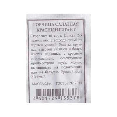 Горчица  Салатная Красный гигант ч/б (Код: 86798)