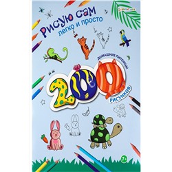 Раскраска 200 рисунков. ДОМАШНИЕ ПИТОМЦЫ (РТ-9800) А4 НАТАЛИ #926338