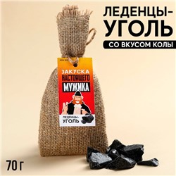 Леденцы уголь «Закуска настоящего мужика» в мешке, 70 г.