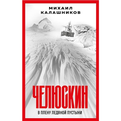 361182 Эксмо Михаил Калашников "Челюскин. В плену ледяной пустыни"