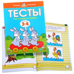 Умная книжка 3-4 года. Тесты. Что я знаю и умею.