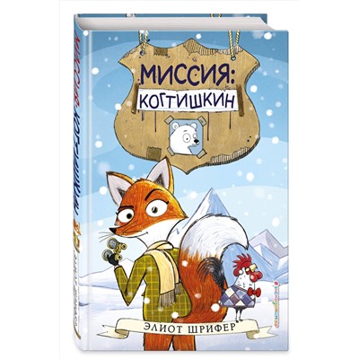 349795 Эксмо Элиот Шрифер "Миссия: Когтишкин (выпуск 1)"