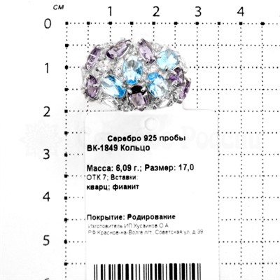 Кольцо из серебра с кварцем топаз, аметист и фианитами родированное 925 пробы ВК-1849