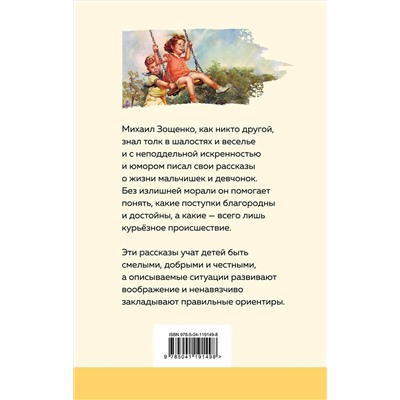 349867 Эксмо Михаил Зощенко "Рассказы для детей (с иллюстрациями)"