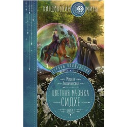 345766 Эксмо Милена Завойчинская "Струны волшебства. Книга вторая. Цветная музыка сидхе"