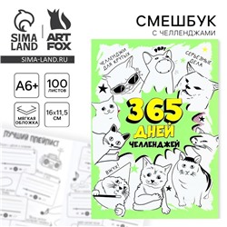 Смешбук Челленджи А6+, 100 л. Мягкая обложка «365»