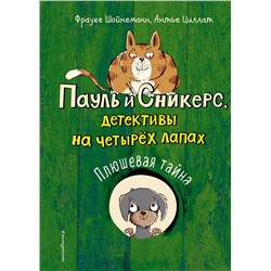 344683 Эксмо Фрауке Шойнеманн, Антье Циллат "Плюшевая тайна (выпуск 3)"