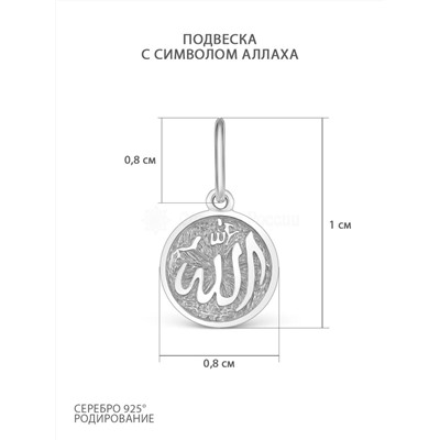 Подвеска из серебра родированная - символ Аллаха