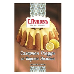 ПУДОВ Сахарная глазурь со вкусом лимона 100 гр