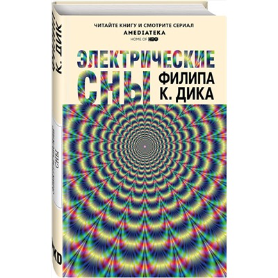 341721 Эксмо Филип К. Дик "Электрические сны"