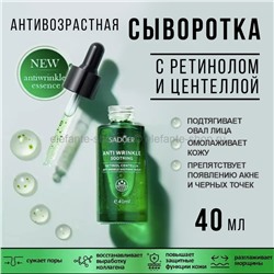 Сыворотка для лица Sadoer Retinol Centella Anti Wrinkle Serum 40ml (106)