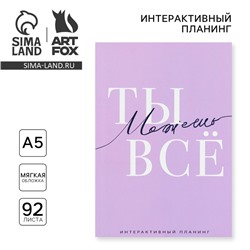 Интерактивный планинг А5, 92 л. Мягкая обложка «Ты можешь всё»