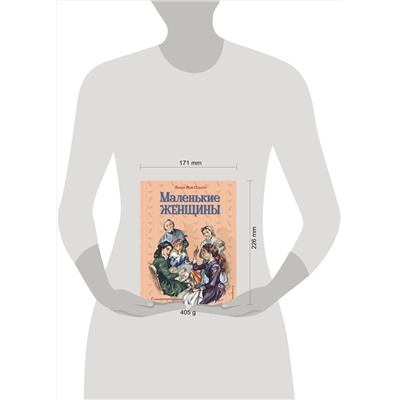 345054 Эксмо Луиза Мэй Олкотт "Маленькие женщины (ил. Л. Марайя, Ф. Меррилла)"