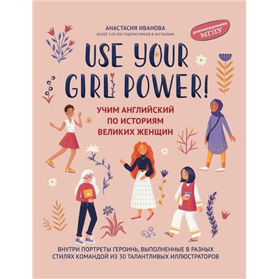 Анастасия Иванова: Use your Girl Power! Учим английский по историям великих женщин (-38681-1)