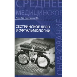 Уценка. Рубан, Гайнутдинов: Сестринское дело в офтальмологии. Учебное пособие