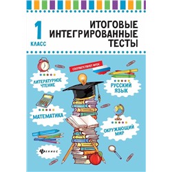 Мария Буряк: Русский язык, математика, литературное чтение, окружающий мир. 1 класс
