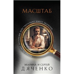 353635 Эксмо Марина и Сергей Дяченко "Масштаб"