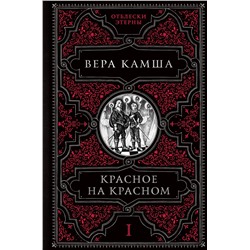 351478 Эксмо Вера Камша "Красное на красном"