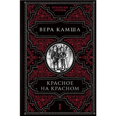 351478 Эксмо Вера Камша "Красное на красном"