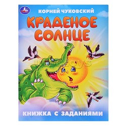 Краденое солнце. Чуковский К. И. Книжка с заданиями.