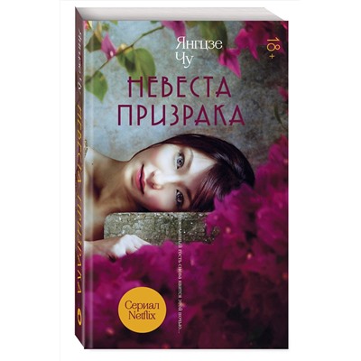 345460 Эксмо Янгцзе Чу "Невеста призрака"