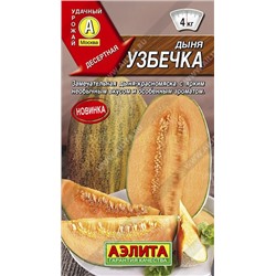 Дыня Узбечка (Аэлита)