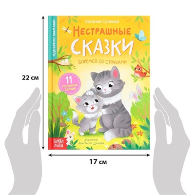 Книга в твёрдом переплёте «Нестрашные сказки», 64 стр.