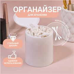 Органайзер для хранения, с крышкой, на кнопке, d - 7,5 × 9,5 см, цвет белый