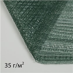 Сетка затеняющая 5 × 4 м, плотность 35 гр / м², тёмно-зелёная