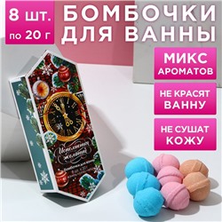 Набор бомбочек для ванны "С новым счастьем!" 8 шт по 20 г, ароматы ваниль, роза, мёд