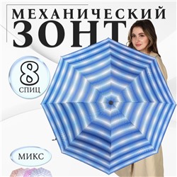 Зонт механический «Иллюзия», эпонж, 4 сложения, 8 спиц, R = 48/55 см, D = 110 см, цвет МИКС