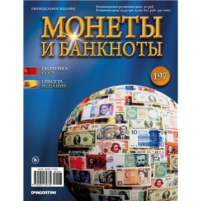 Журнал Монеты и банкноты  №197