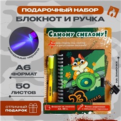 Набор «Самому смелому!», блокнот А6 50 л, ручка пиши светом