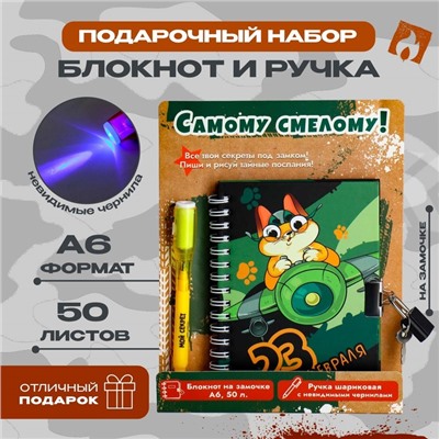 Набор «Самому смелому!», блокнот А6 50 л, ручка пиши светом