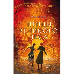 354429 Эксмо Ульяна Черкасова "Золотые земли. Птицы Великого леса"