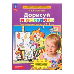 Рабочая тетрадь для детей 4-5 лет «Дорисуй и раскрась», Колесникова Е. В.