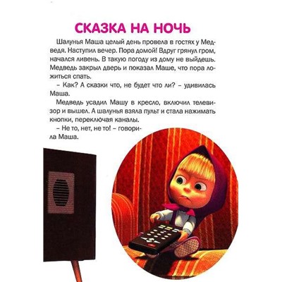 КПК1409 "Маша и Медведь" Двое на одного. Сказка на ночь. Книж