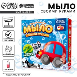 Мыло своими руками «Машинка», набор для мыловарения