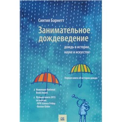 Уценка. Синтия Барнетт: Занимательное дождеведение. Дождь в истории, науке и искусстве