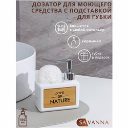 Дозатор для моющего средства с подставкой для губки SAVANNA «Природа», 450 мл, цвет белый