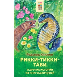 345906 Эксмо Редьярд Киплинг "Рикки-Тикки-Тави и другие истории из Книги джунглей (с иллюстрациями)"