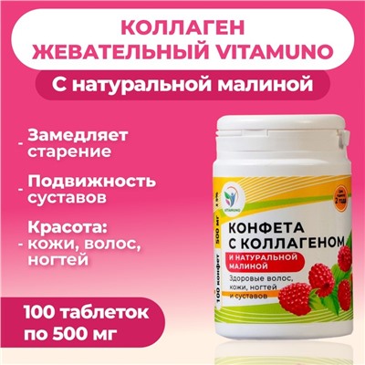 Коллаген жевательный Vitamuno с натуральной малиной, 100 таблеток по 500 мг